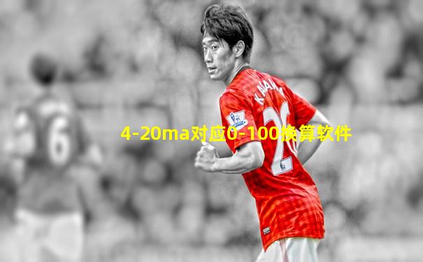 4-20ma对应0-100换算软件