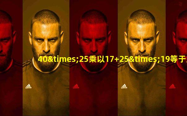 40×25乘以17+25×19等于几