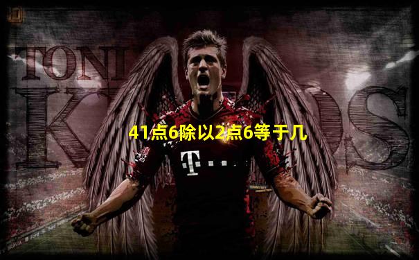 41点6除以2点6等于几