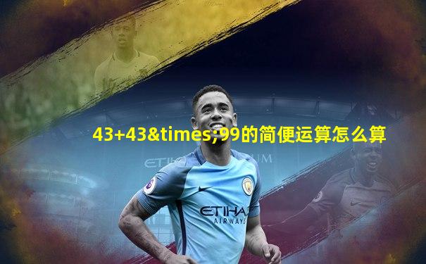 43+43×99的简便运算怎么算