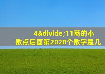 4÷11商的小数点后面第2020个数字是几