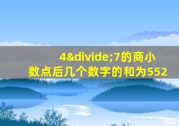 4÷7的商小数点后几个数字的和为552