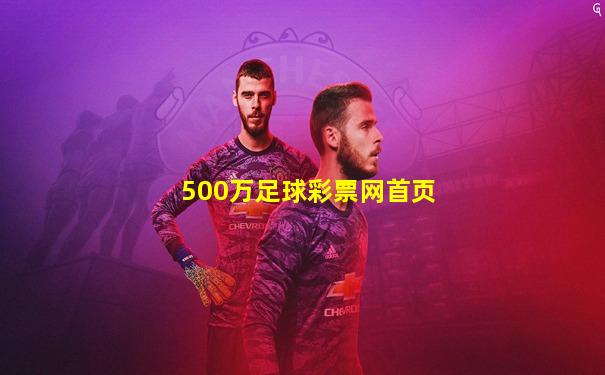 500万足球彩票网首页
