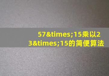 57×15乘以23×15的简便算法