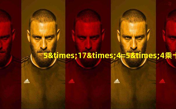5×17×4=5×4乘十七