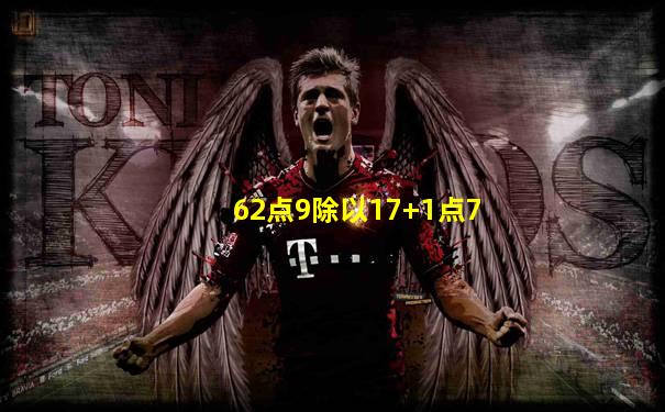 62点9除以17+1点7