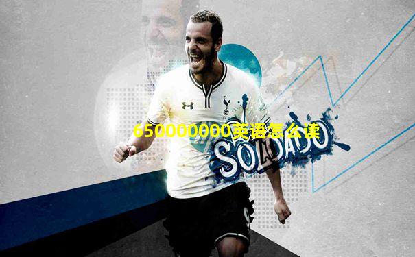 650000000英语怎么读
