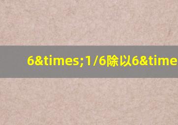 6×1/6除以6×5/6