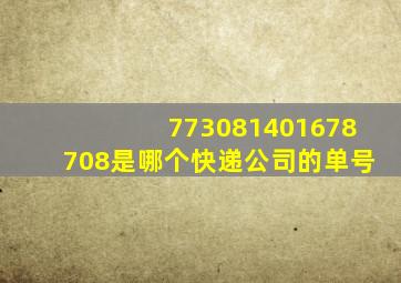 773081401678708是哪个快递公司的单号