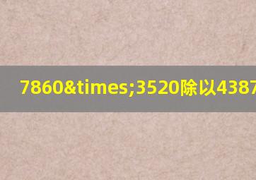 7860×3520除以4387等于几