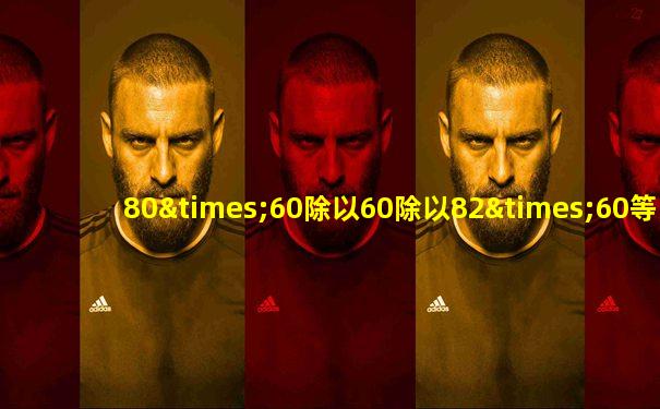 80×60除以60除以82×60等于几
