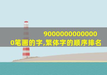 90000000000000笔画的字,繁体字的顺序排名