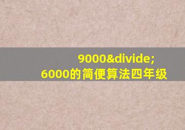 9000÷6000的简便算法四年级