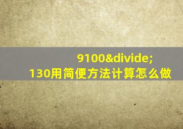 9100÷130用简便方法计算怎么做