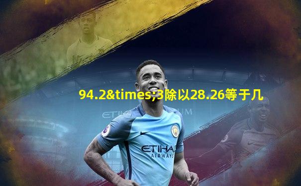 94.2×3除以28.26等于几