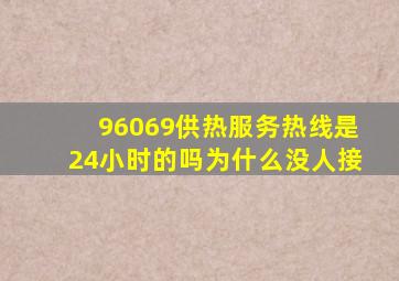 96069供热服务热线是24小时的吗为什么没人接