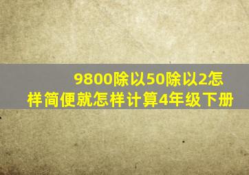 9800除以50除以2怎样简便就怎样计算4年级下册