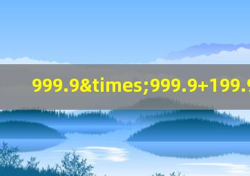 999.9×999.9+199.99巧算