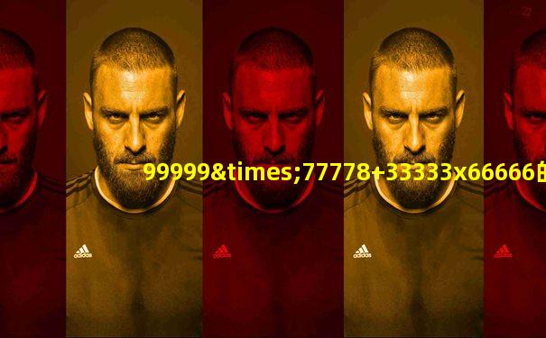 99999×77778+33333x66666的简便方法