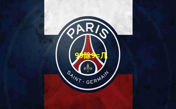 99除9=几
