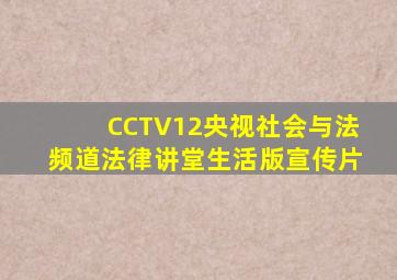 CCTV12央视社会与法频道法律讲堂生活版宣传片