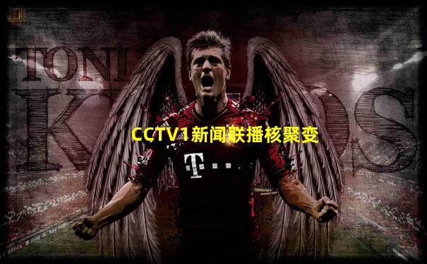 CCTV1新闻联播核聚变