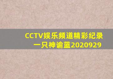 CCTV娱乐频道精彩纪录一只神谕蓝2020929