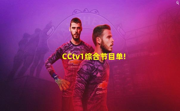 CCtv1综合节目单!