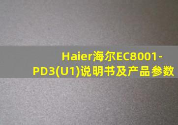 Haier海尔EC8001-PD3(U1)说明书及产品参数