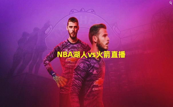 NBA湖人vs火箭直播