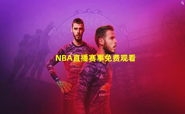 NBA直播赛事免费观看