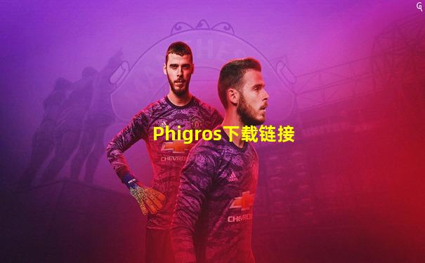 Phigros下载链接