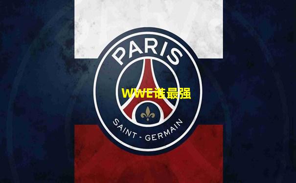 WWE谁最强