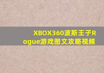 XBOX360波斯王子Rogue游戏图文攻略视频