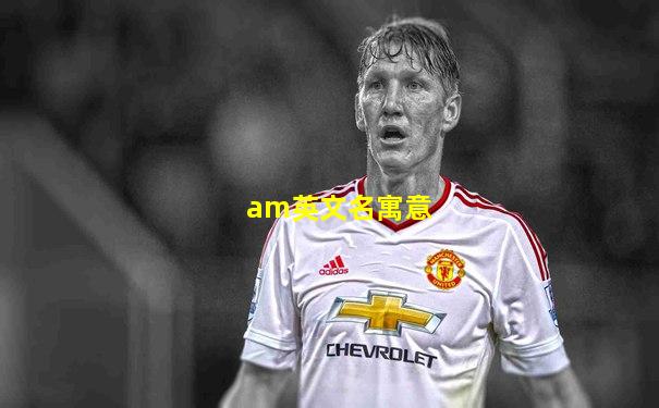 am英文名寓意
