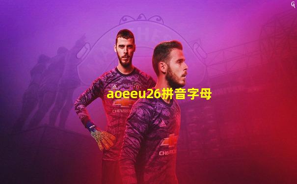 aoeeu26拼音字母