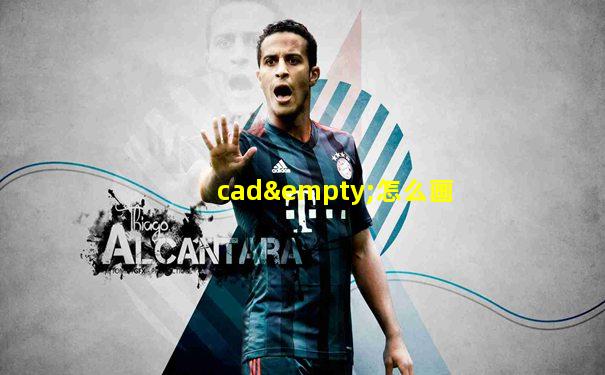 cad∅怎么画
