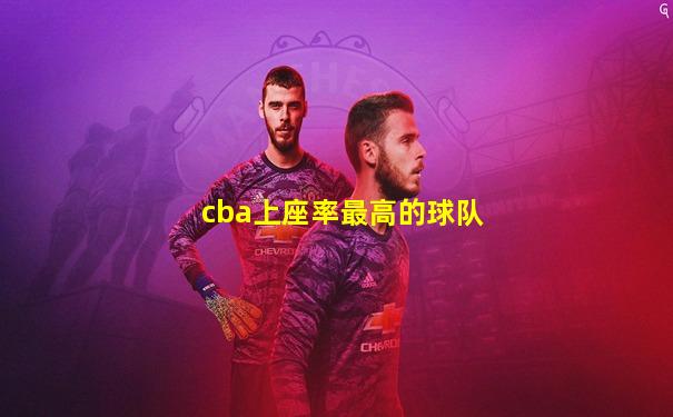 cba上座率最高的球队