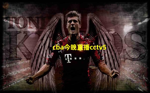 cba今晚直播cctv5