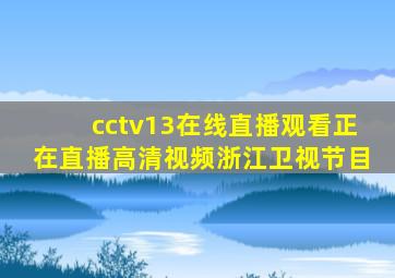 cctv13在线直播观看正在直播高清视频浙江卫视节目