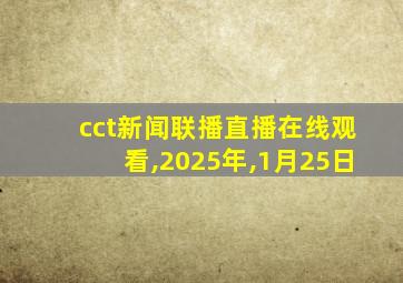 cct新闻联播直播在线观看,2025年,1月25日