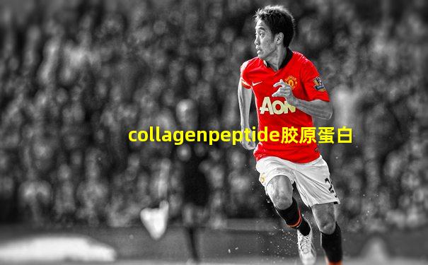 collagenpeptide胶原蛋白