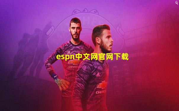 espn中文网官网下载