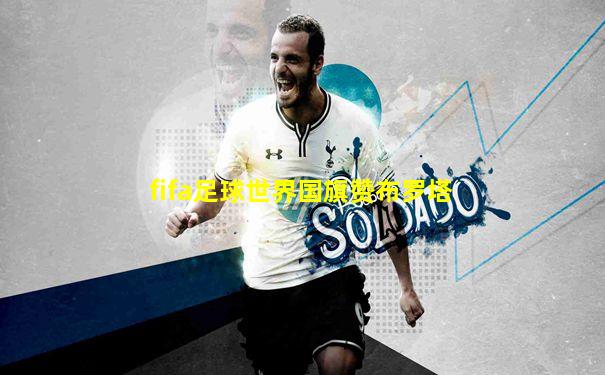 fifa足球世界国旗赞布罗塔