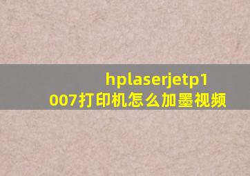 hplaserjetp1007打印机怎么加墨视频
