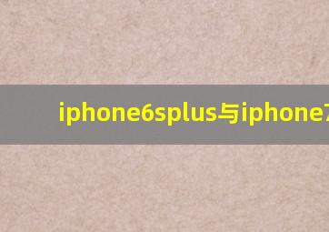 iphone6splus与iphone7plus