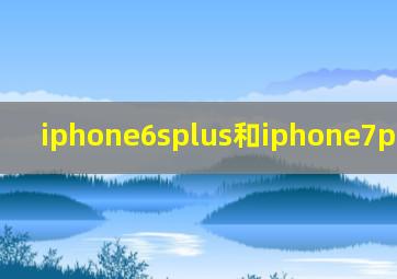 iphone6splus和iphone7plus区别