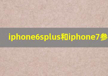 iphone6splus和iphone7参数对比