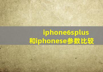 iphone6splus和iphonese参数比较
