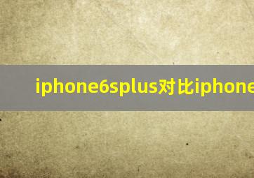 iphone6splus对比iphone7plus
